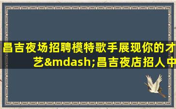 聊城夜总会招聘
